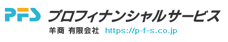 プロフィナンシャルサービス(羊商 有限会社)