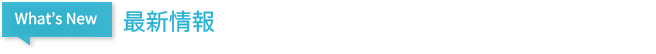 最新情報