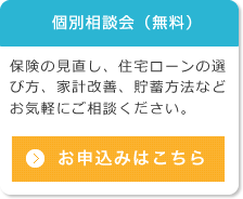生命保険・損害保険・住宅ローンの個別相談会