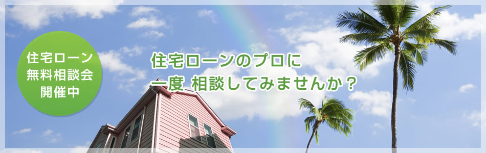 住宅ローン無料相談会(一宮市・岐阜開催)、ライフプランの見直し